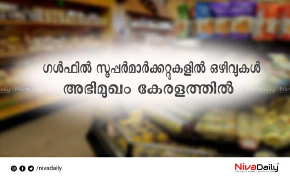 ഗൾഫിലെ സൂപ്പർമാർക്കറ്റിൽ ഒഴിവുകൾ