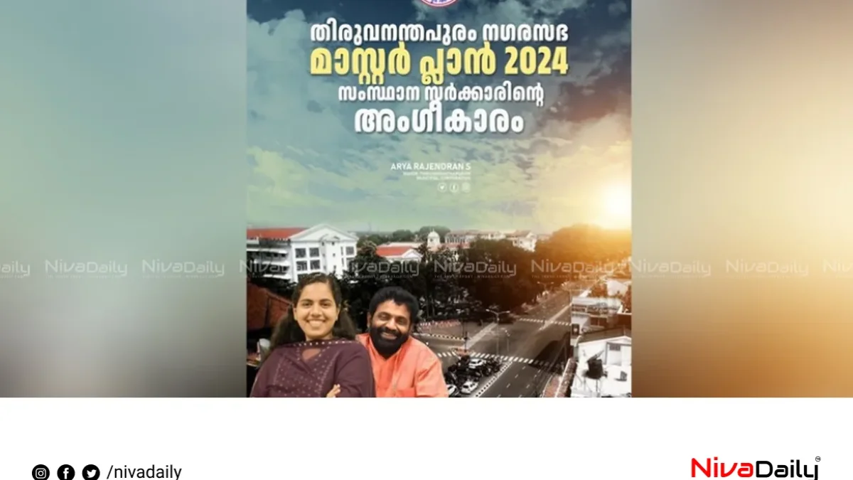 തിരുവനന്തപുരത്തിന് പുതിയ മാസ്റ്റർ പ്ലാൻ; 1971-നു ശേഷം ആദ്യമായി അംഗീകൃത പദ്ധതി