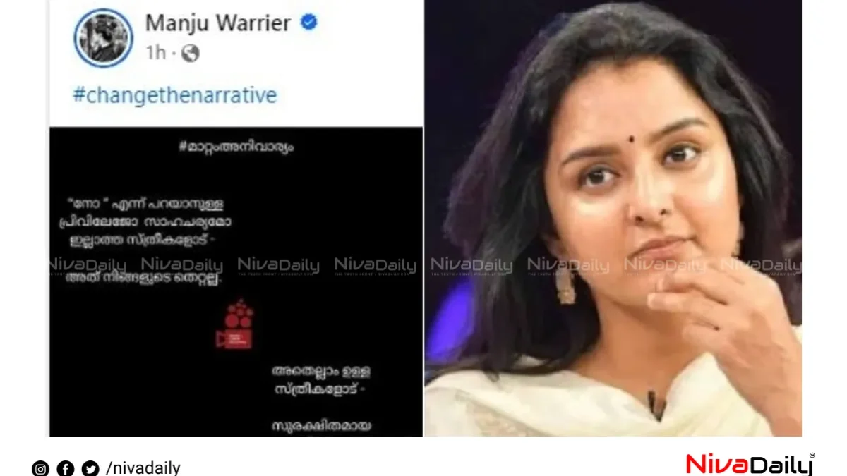 മാറ്റം അനിവാര്യം: ഡബ്ല്യുസിസിയുടെ പോസ്റ്റ് പങ്കുവച്ച് മഞ്ജു വാര്യർ