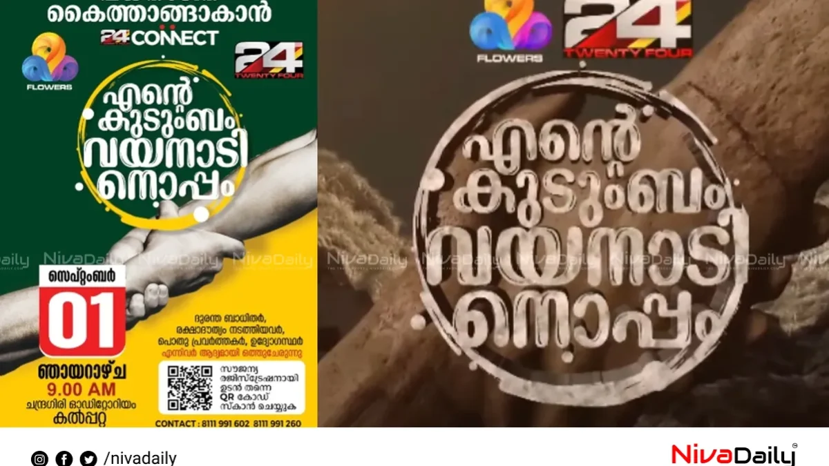 വയനാട് ദുരന്തബാധിതർക്ക് കൈത്താങ്ങാവാൻ ’24’ ചാനൽ; നാളെ ജില്ലാ സമ്മേളനം