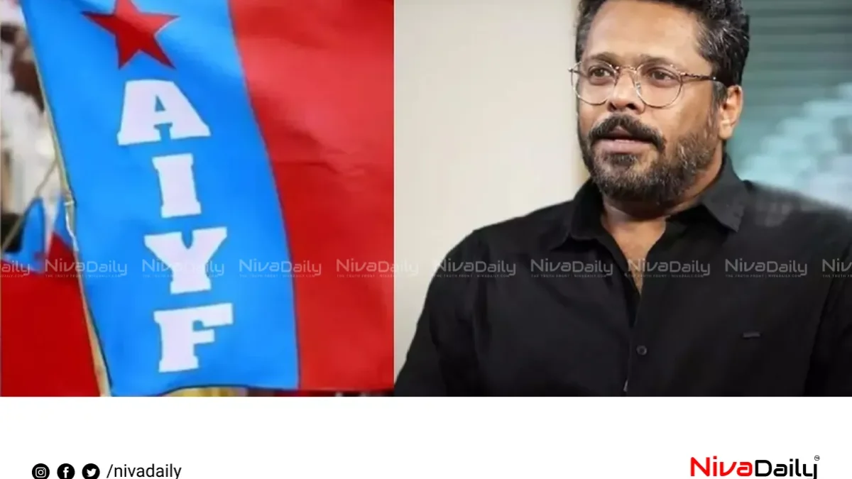 ആഷിഖ് അബുവിനെതിരായ ആക്രമണങ്ങൾ അപലപനീയം: എ.ഐ.വൈ.എഫ്. പ്രതികരണം