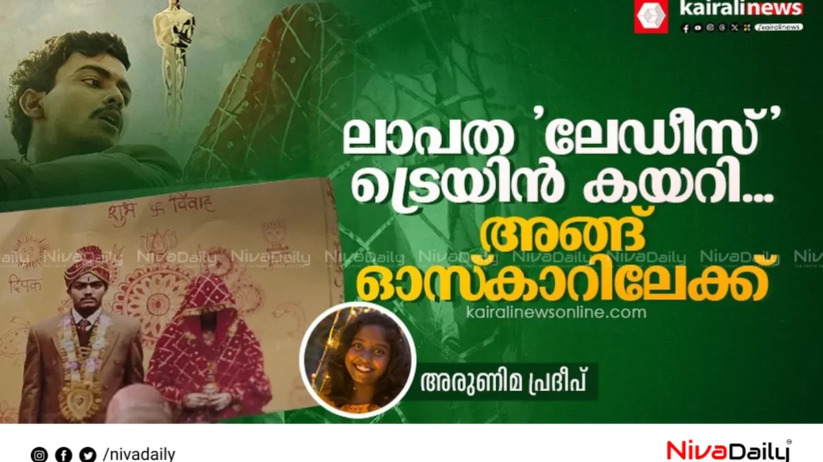 ഇന്ത്യയുടെ ഓസ്‌കാര്‍ എന്‍ട്രിയായി ‘ലാപതാ ലേഡീസ്’: സ്ത്രീകളുടെ പ്രശ്നങ്ങള്‍ അവതരിപ്പിക്കുന്ന മികച്ച ചിത്രം