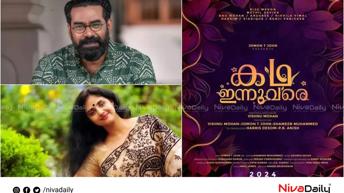 ബിജു മേനോൻ-മേതിൽ ദേവിക ചിത്രം ‘കഥ ഇന്നുവരെ’യുടെ ട്രെയിലർ പുറത്തിറങ്ങി