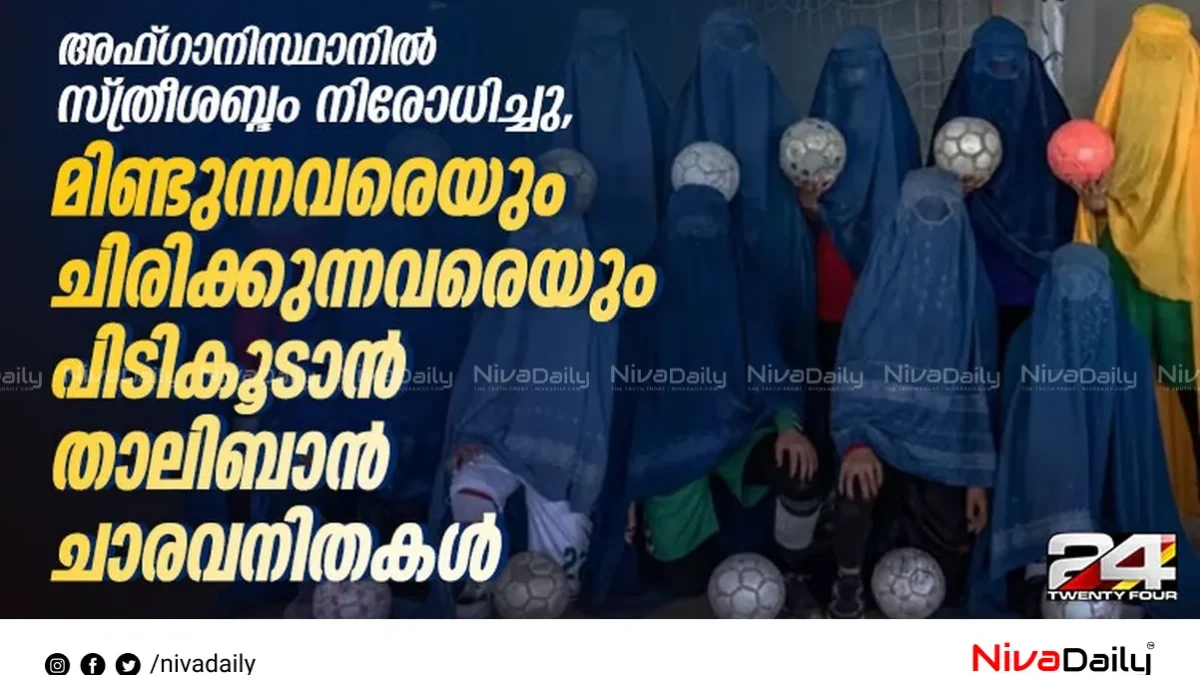 അഫ്ഗാനിസ്ഥാനിൽ സ്ത്രീകൾക്കെതിരെ കർശന നിയമങ്ങൾ: ചാരപ്പണിക്ക് സ്ത്രീകളെ തന്നെ നിയോഗിച്ച് താലിബാൻ