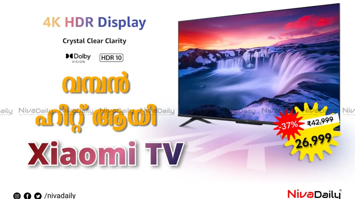 വമ്പൻ ഹിറ്റ് ആയി Xiaomi TV: 4K ടെക്‌നോളജിയോടെ എളുപ്പത്തിൽ നിങ്ങളുടെ വീടിനെ തിയേറ്റർ ആക്കാം!!